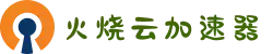 火烧云 - 极速稳定的网络加速器